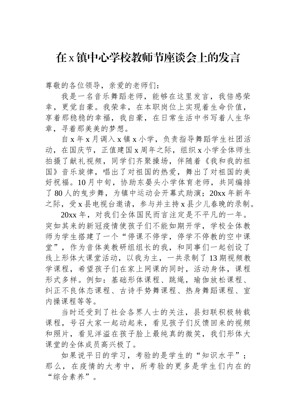 在X镇中心学校教师节座谈会上的发言_第1页