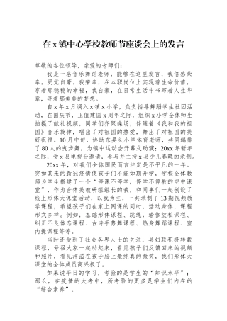 在X镇中心学校教师节座谈会上的发言