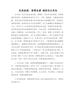 改造检修电源-确保安全用电