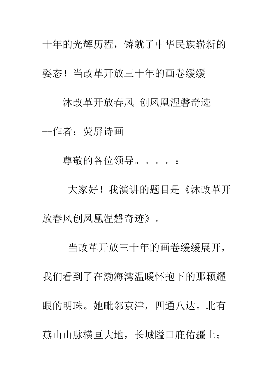 改革开放三十年演讲辞沐改革开放春风-创凤凰涅磐奇迹--精编范文_第2页