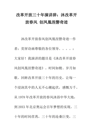 改革开放三十年演讲辞沐改革开放春风-创凤凰涅磐奇迹--精编范文