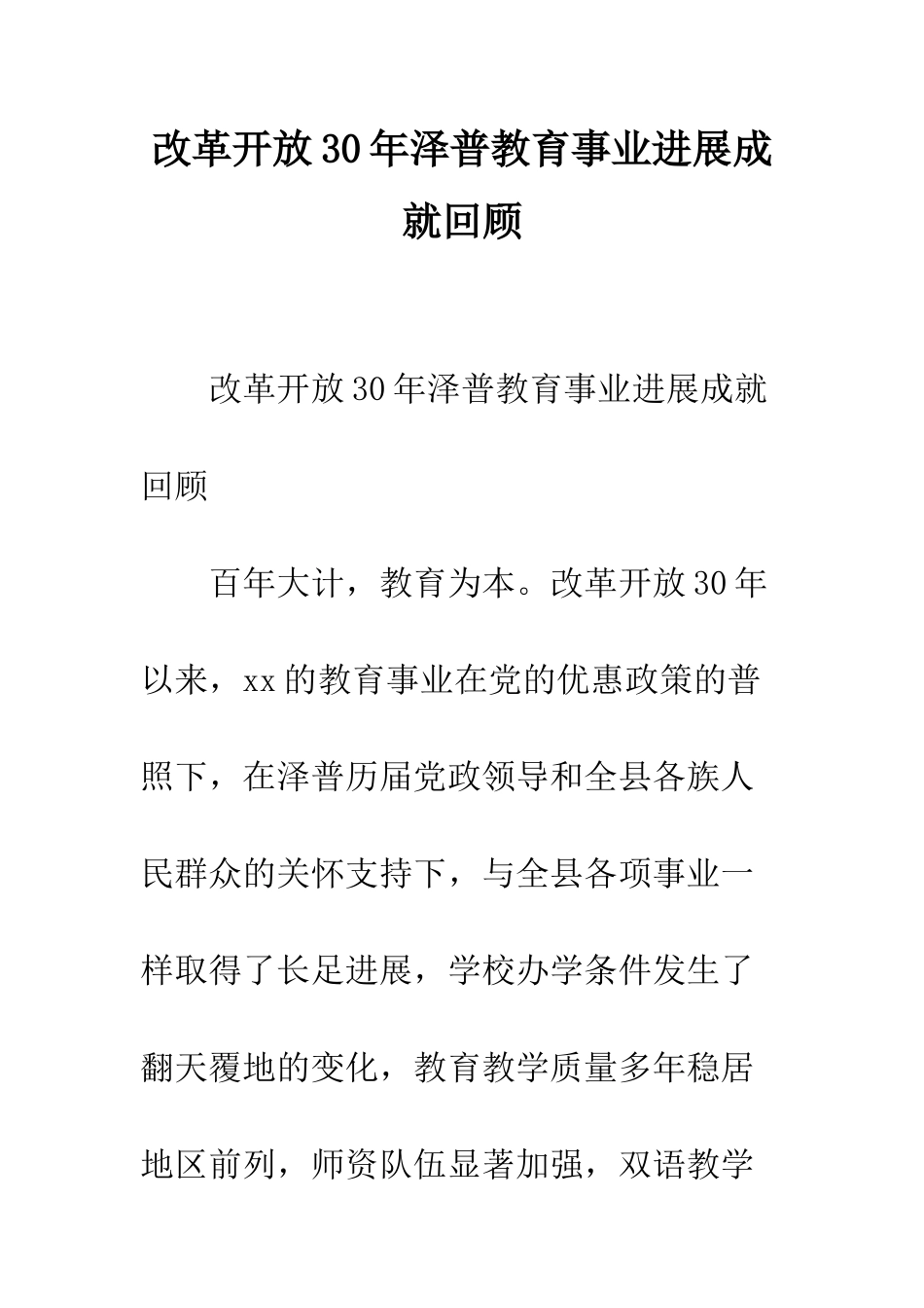 改革开放30年泽普教育事业发展成就回顾--精编范文_第1页