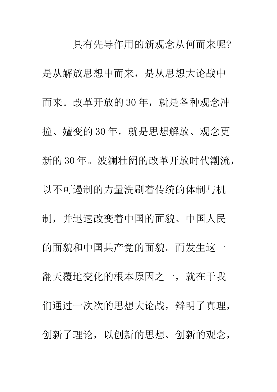 改革开放30周年心得体会让每个人都成为解放思想的先行者--精编范文_第2页