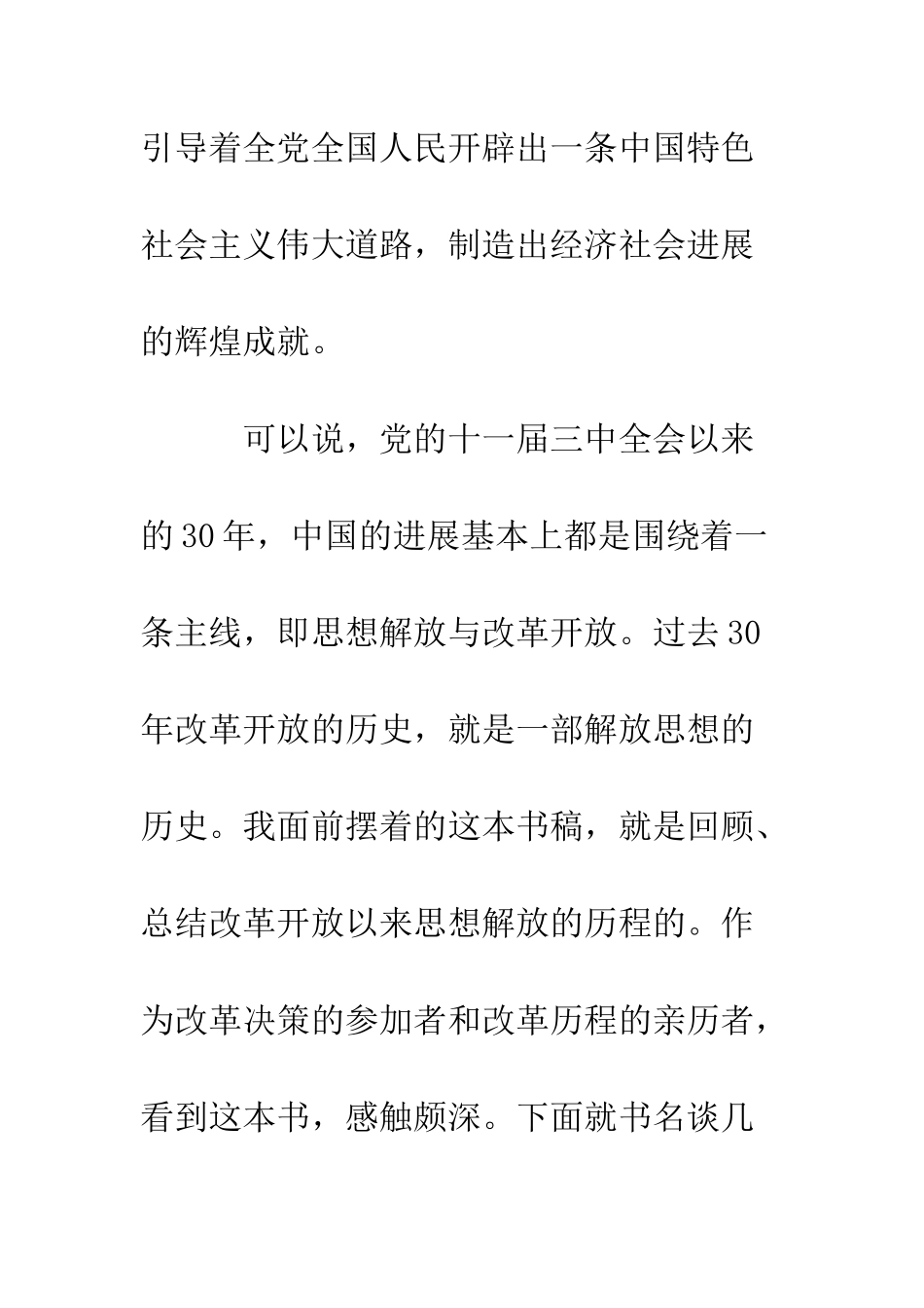 改革开放30周年心得体会让每个人都成为解放思想的先行者--精编范文_第3页