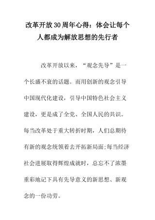 改革开放30周年心得体会让每个人都成为解放思想的先行者--精编范文
