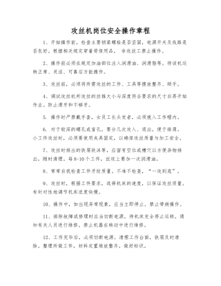 攻丝机岗位安全操作规程