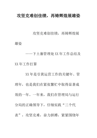 攻坚克难创佳绩-再铸辉煌展雄姿--精编范文