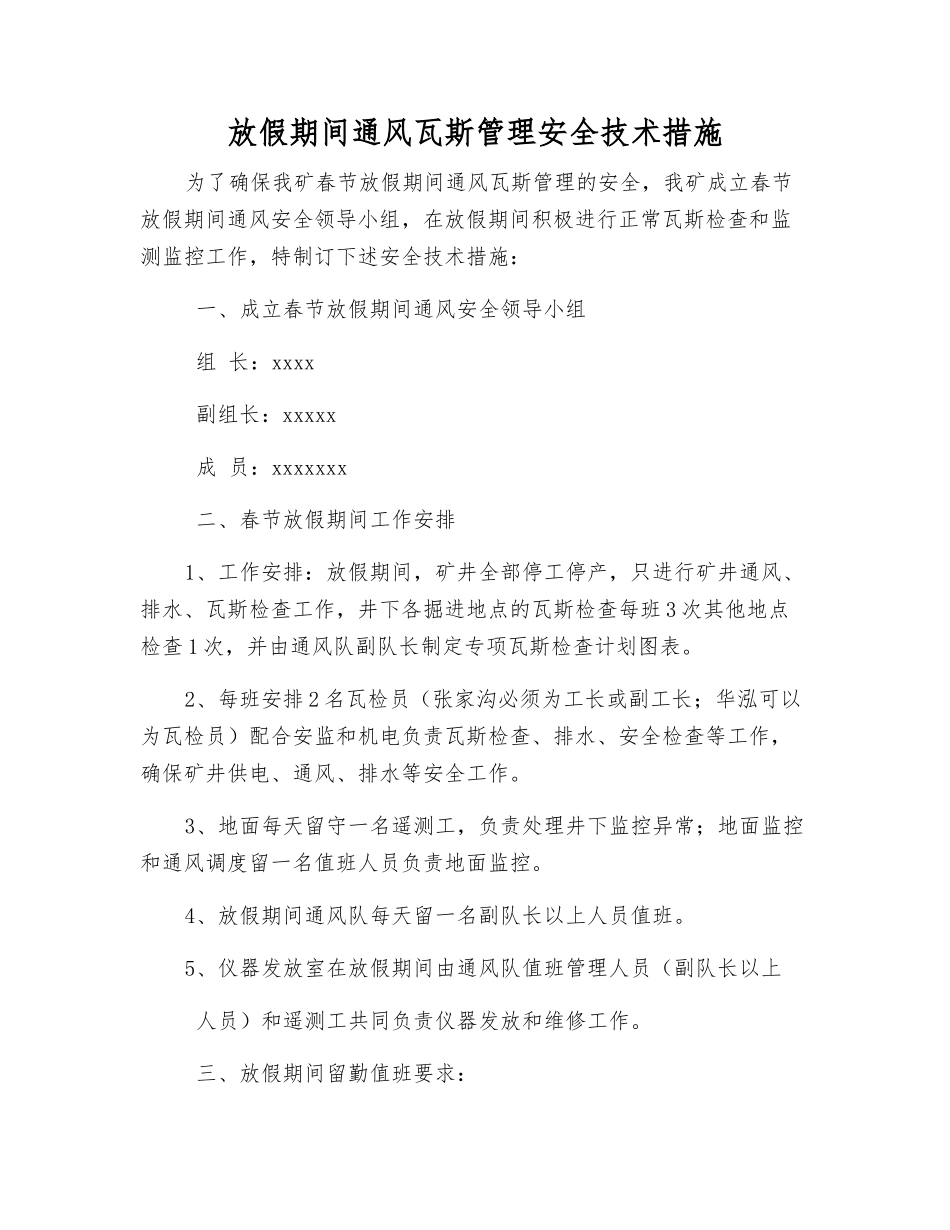 放假期间通风瓦斯管理安全技术措施_第1页