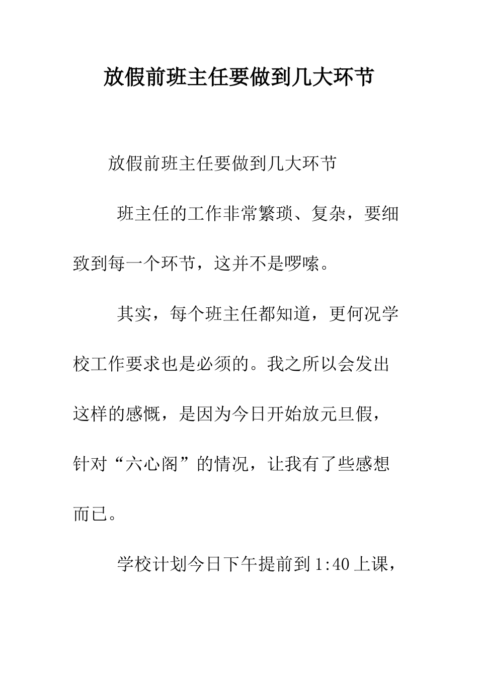 放假前班主任要做到几大环节--精编范文_第1页