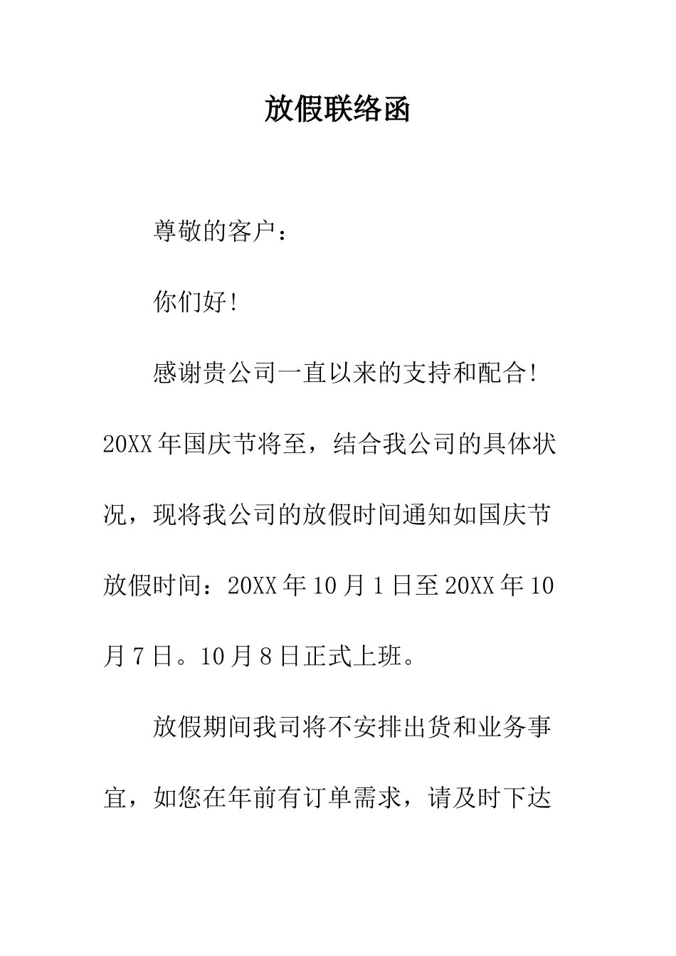 放假联络函--精编范文_第1页