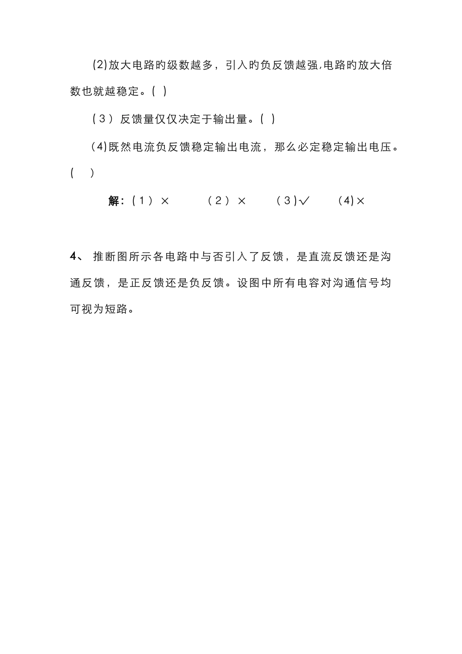 放大电路中的反馈习题及答案_第3页