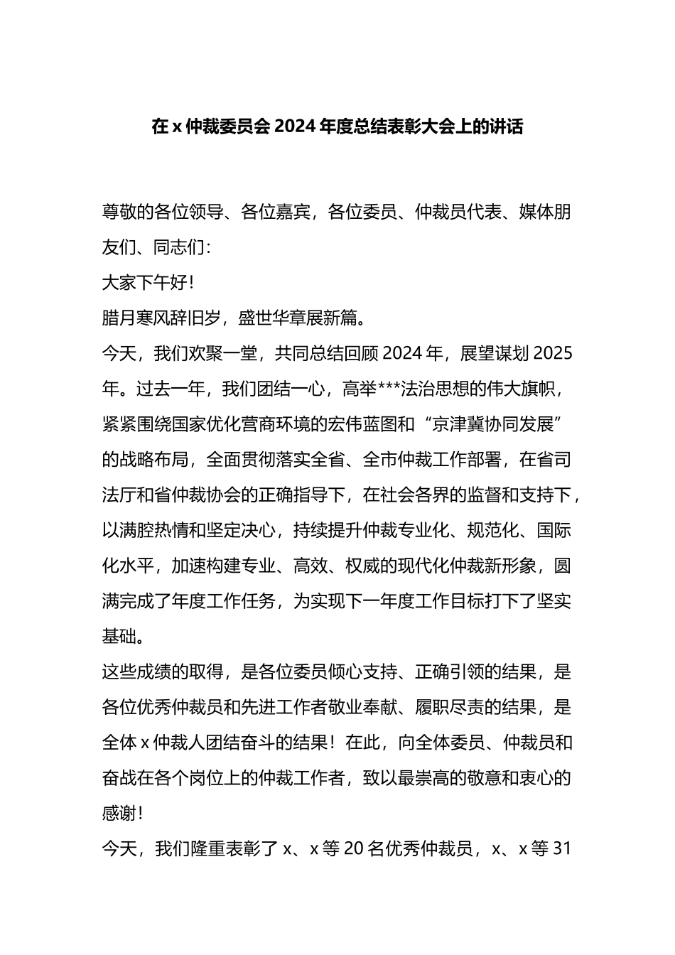 在X仲裁委员会2024年度总结表彰大会上的讲话_第1页