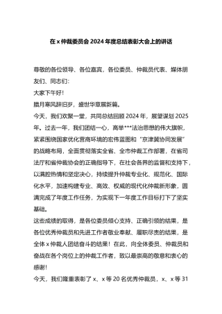 在X仲裁委员会2024年度总结表彰大会上的讲话