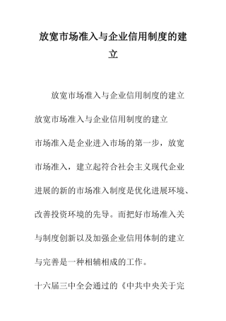 放宽市场准入与企业信用制度的建立--精编范文