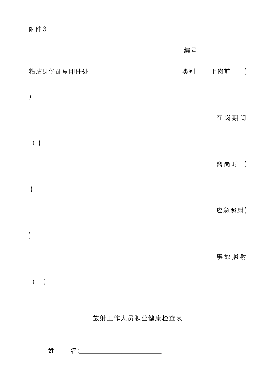 放射工作人员职业健康检查表7_第1页