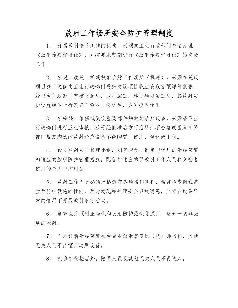 放射工作场所安全防护管理制度_第1页