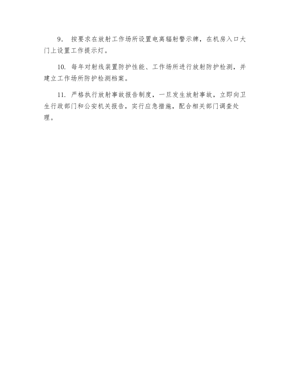 放射工作场所安全防护管理制度_第2页