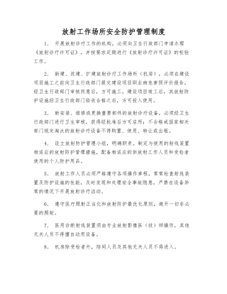 放射工作场所安全防护管理制度