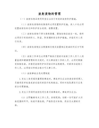 放射废物的管理