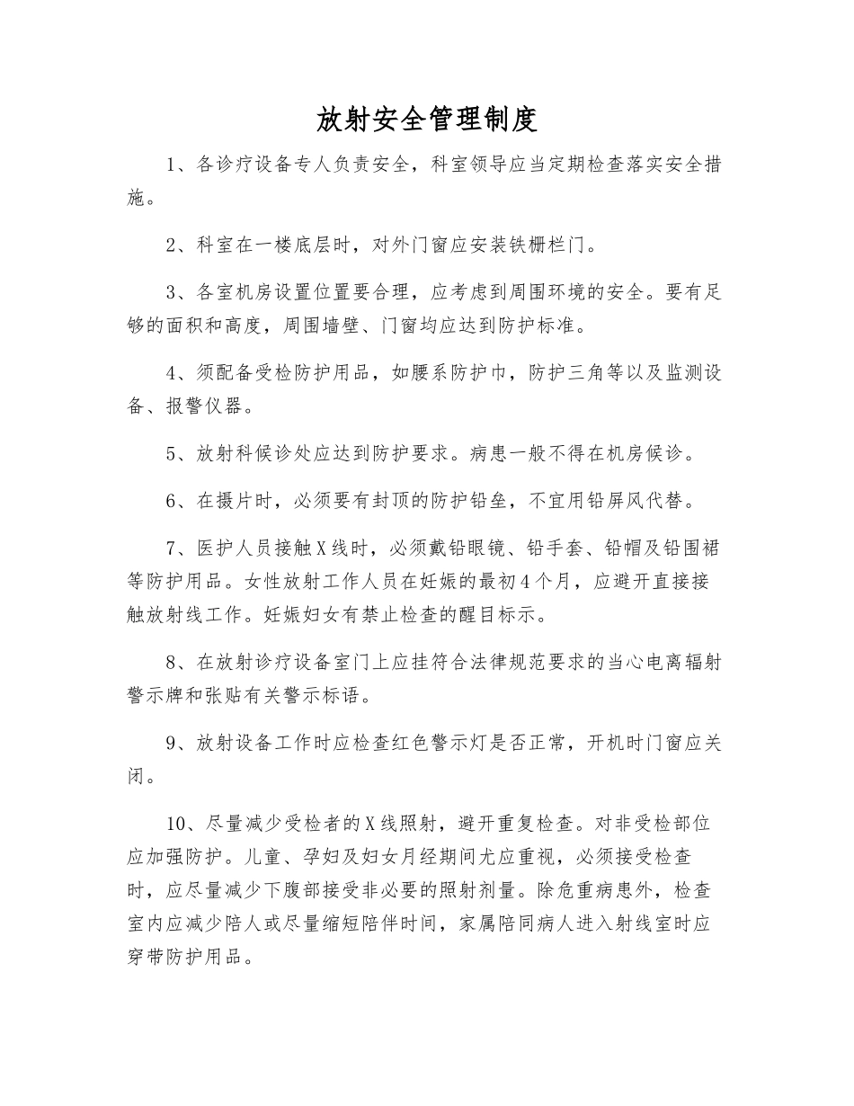 放射安全管理制度_第1页