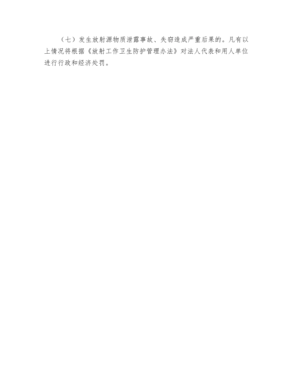 放射性同位素与射线装置管理制度_第3页