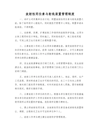 放射性同位素与射线装置管理制度