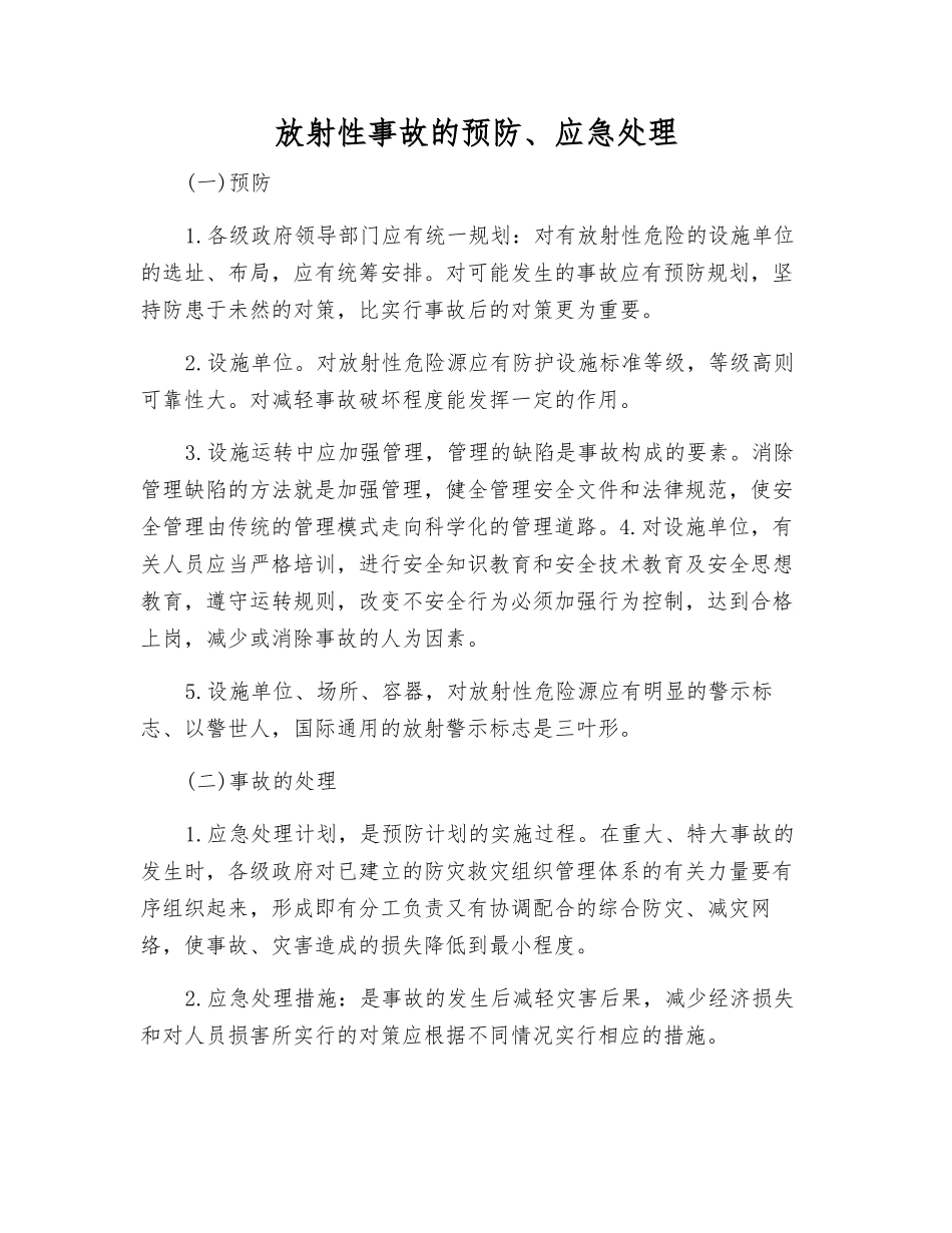 放射性事故的预防、应急处理_第1页