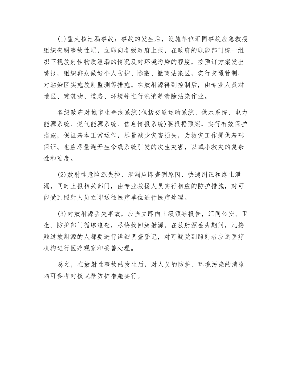 放射性事故的预防、应急处理_第2页