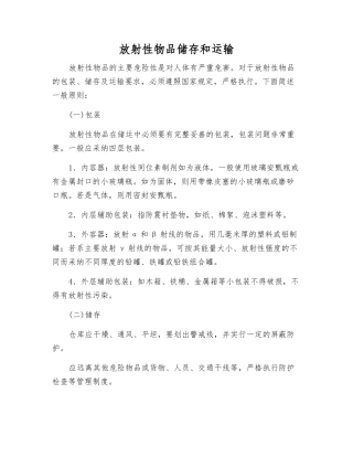 放射性物品储存和运输