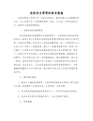 放射安全管理的落实措施