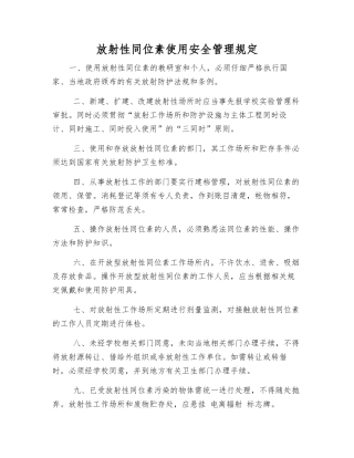 放射性同位素使用安全管理规定