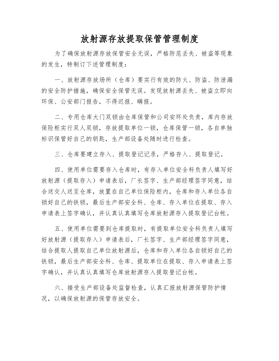 放射源存放提取保管管理制度_第1页