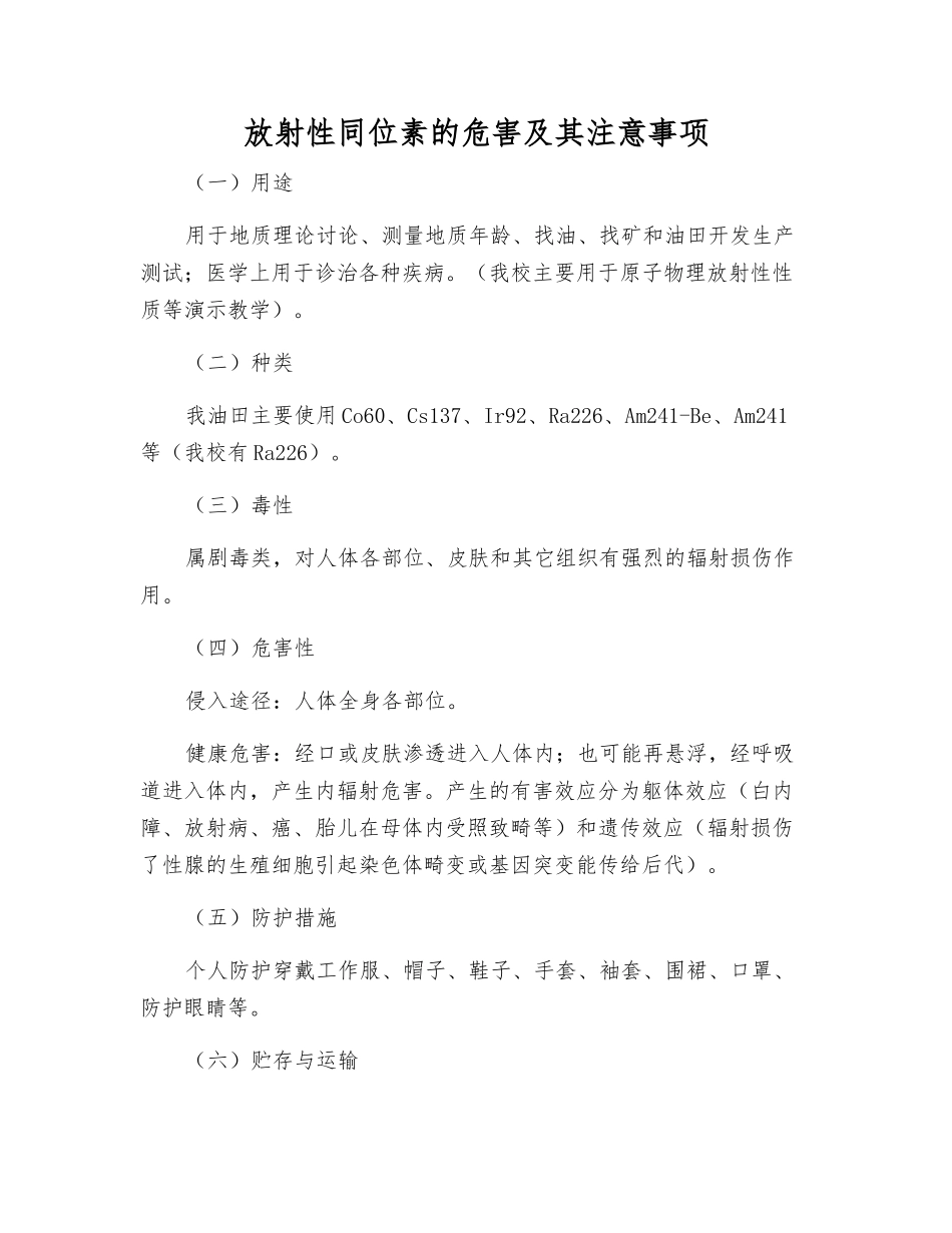 放射性同位素的危害及注意事项_第1页