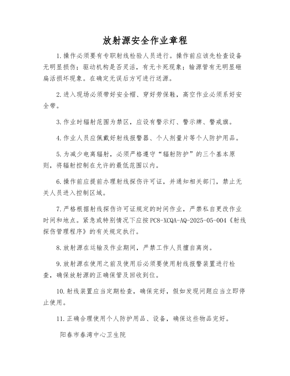 放射源安全作业规程_第1页