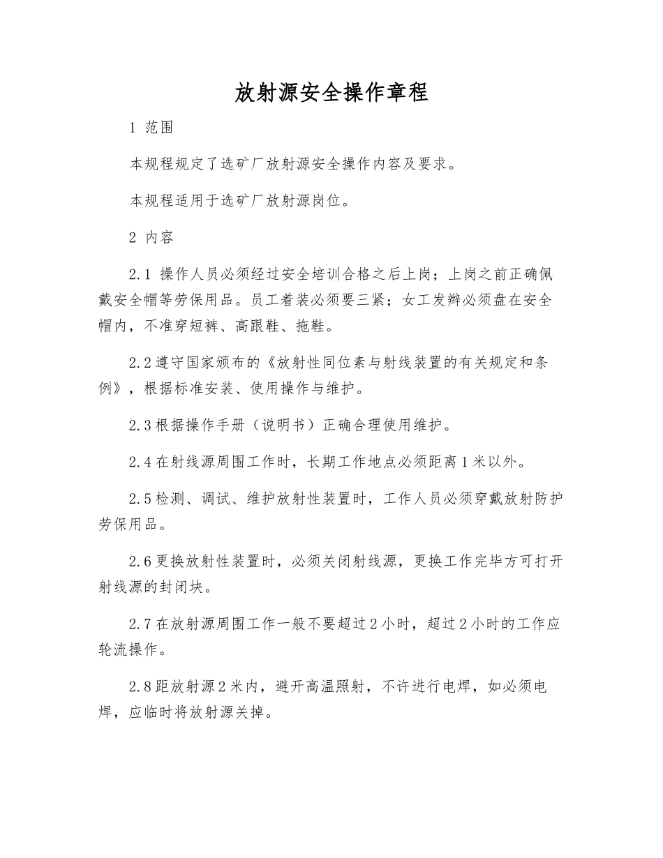 放射源安全操作规程_第1页