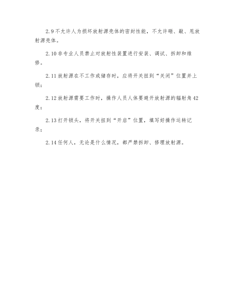 放射源安全操作规程_第2页