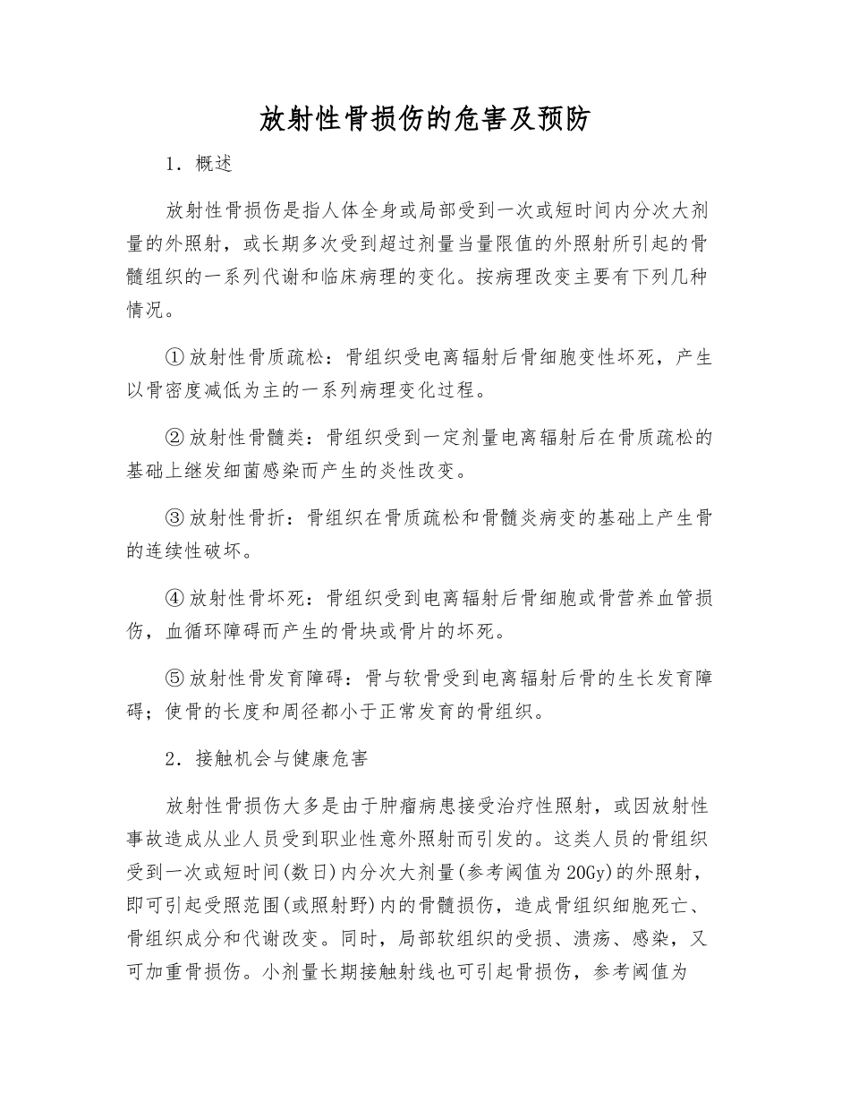 放射性骨损伤的危害及预防_第1页