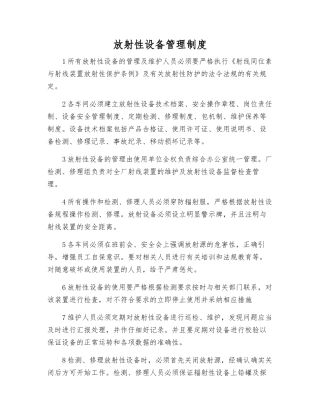 放射性设备管理制度