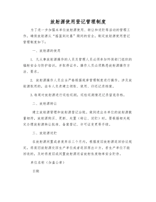 放射源使用登记管理制度