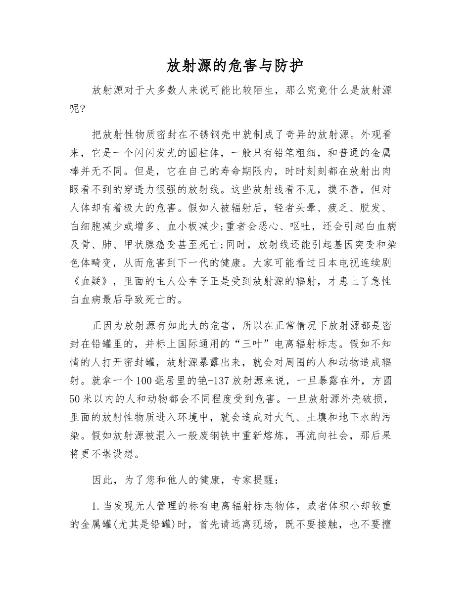 放射源的危害与防护_第1页