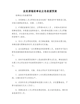 放射源辐射事故应急救援预案