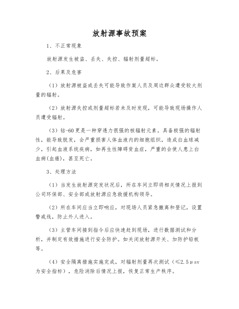 放射源事故预案_第1页