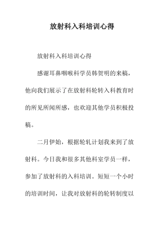 放射科入科培训心得--精编范文
