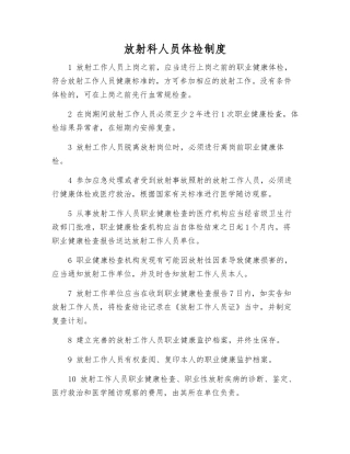 放射科人员体检制度