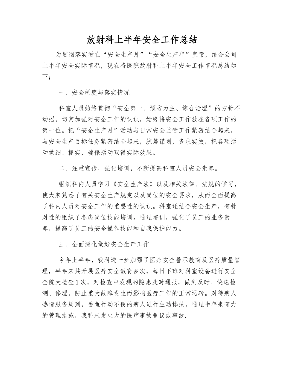 放射科上半年安全工作总结_第1页