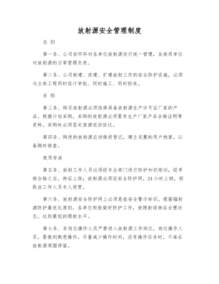 放射源安全管理制度