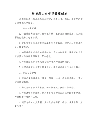 放射科安全保卫管理制度