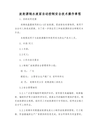 放射源钢水液面自动控制安全技术操作规程