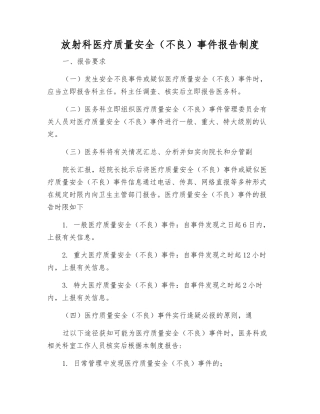 放射科医疗质量安全事件报告制度