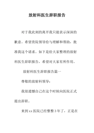 放射科医生辞职报告--精编范文